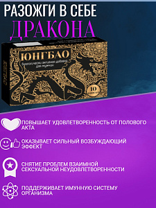 БАД ЮНГБАО - возбуждающая добавка для мужчин